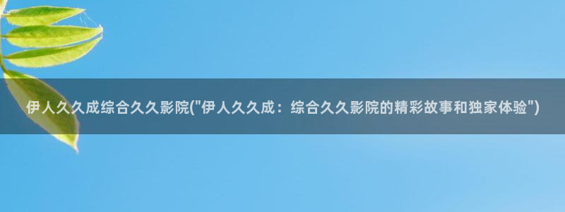 伊人久久杳焦影院