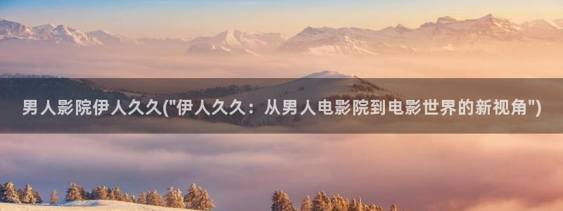 伊人蜜芽久久影院