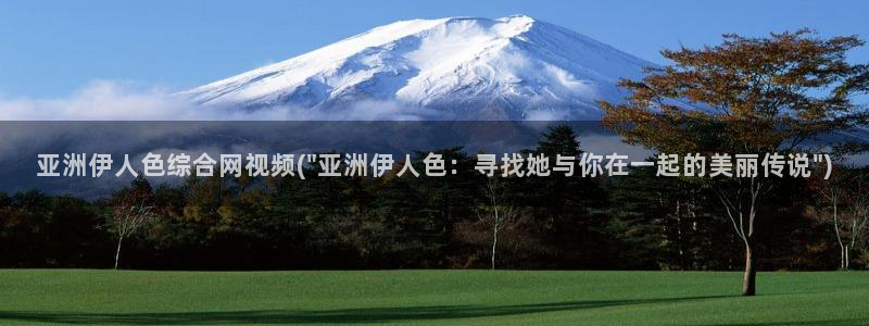 香蕉伊人影院久久播放