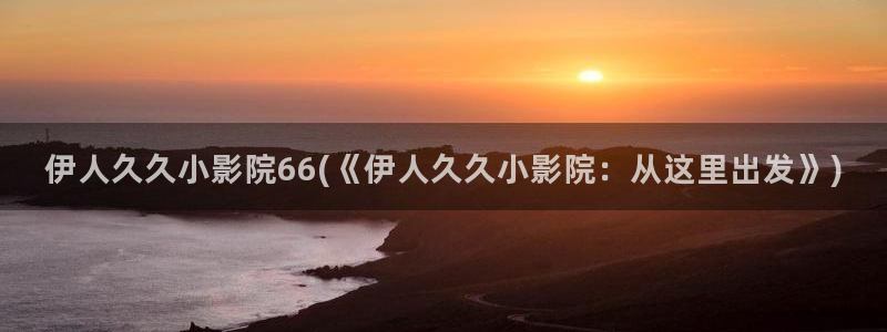 伊人久久萌芽影院