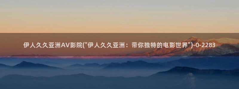 大大香蕉伊人久久影院