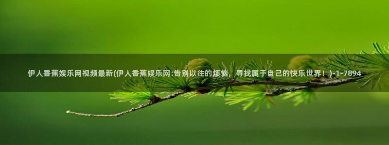 亚洲香蕉网伊人久久影院