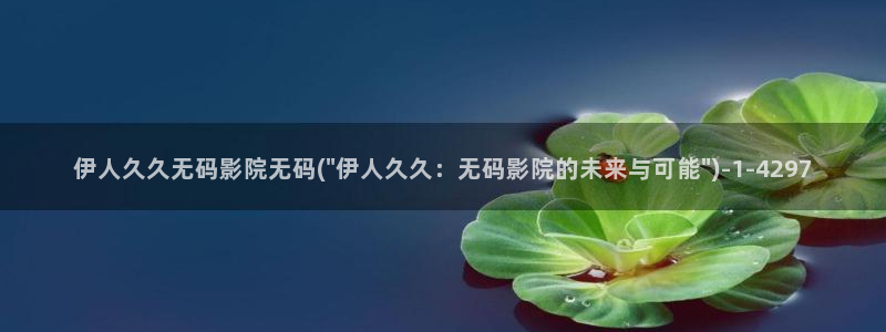 青春伊人久久影院