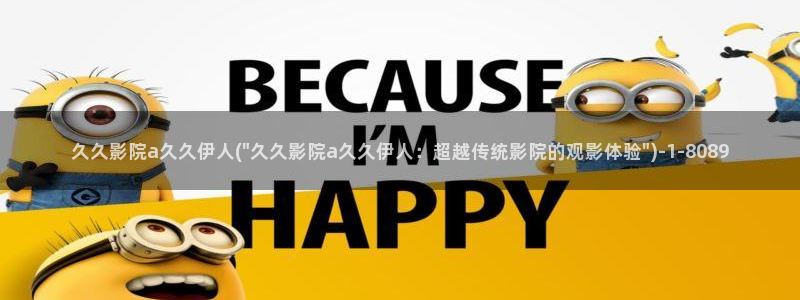 久久午夜伊人理论电影院