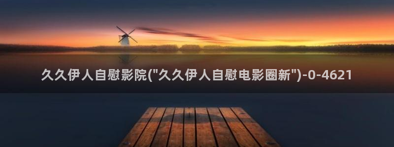 伊人久久成综合久久影院