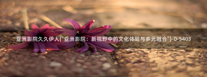 伊人猫咪在线视屏