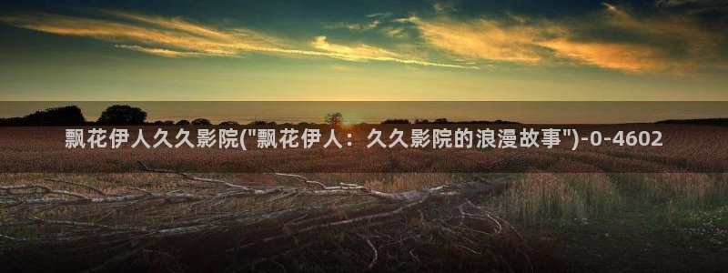 青久久影院伊人