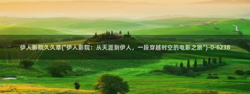 久久本道伊人青春影院