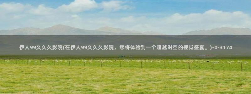 精品久久综合伊人电影院