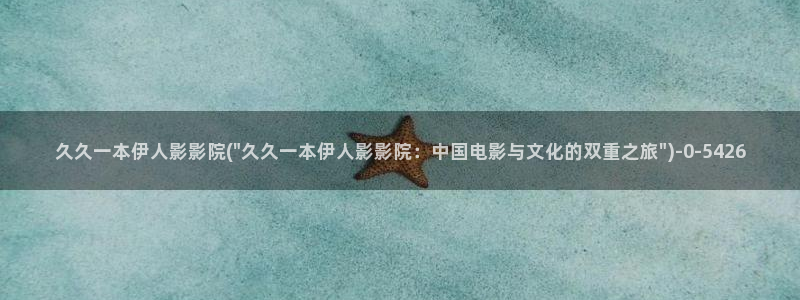 伊人红影院久久