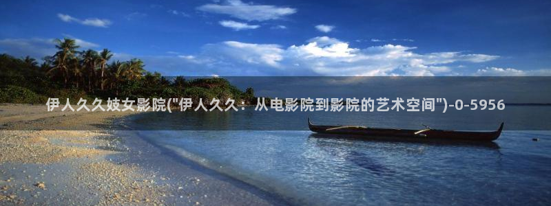 伊人素材宝库下载官网视频