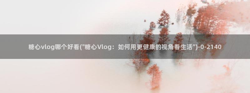 糖心vlog视频在线播放