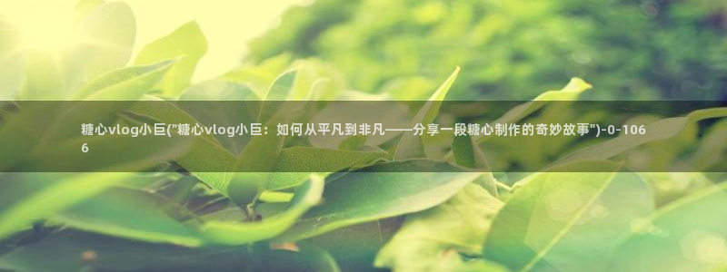 糖心vlog台北nana