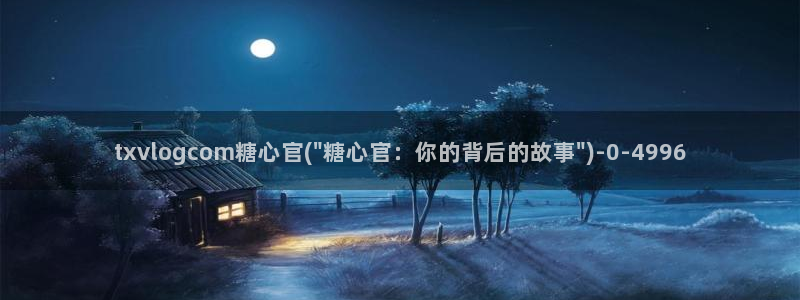 糖心vlog网站下载