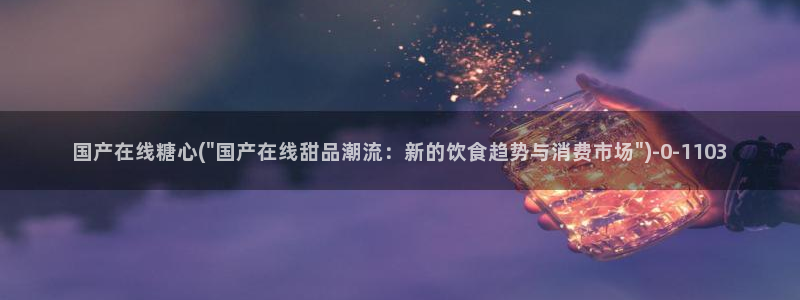 糖心为vlog