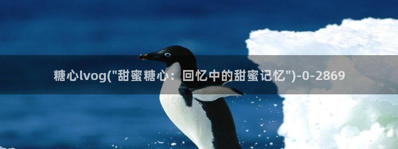 糖心vlog安全吗