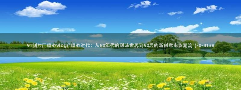 糖心vlog[奸笑]