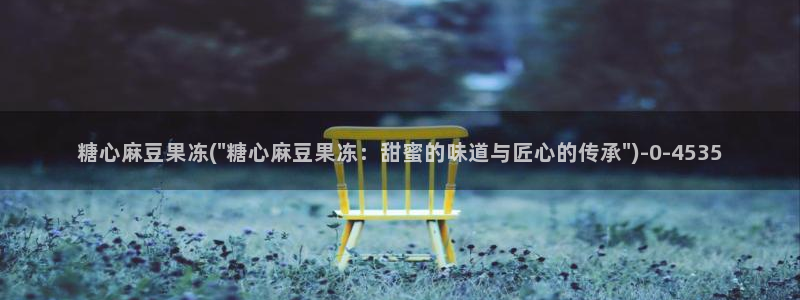 糖心vlog破译