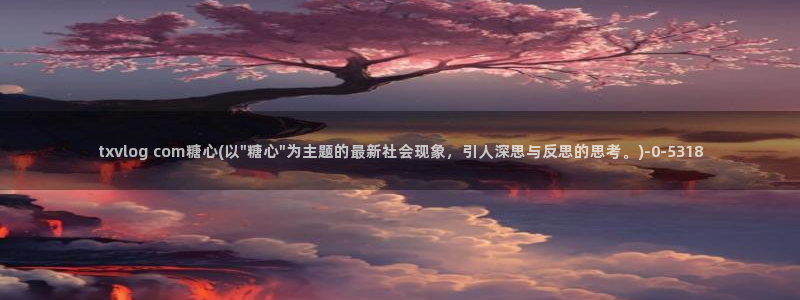 糖心vlog的网址