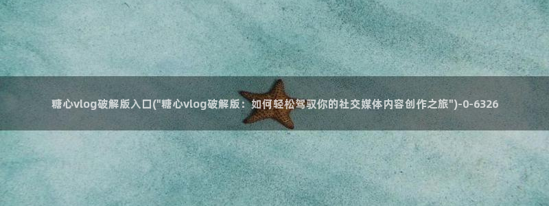 糖心出品vlog
