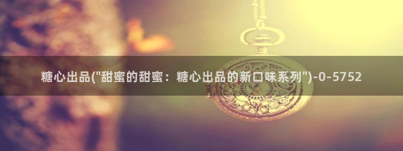 糖心vlog视频在线播放