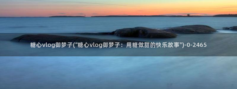 糖心vlog日常